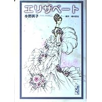 【中古】 麗しの皇妃エリザベート 下/徳間書店/ジャン・デ・カール 51AU0Gp-g0L._UF350,350_QL50_.jpg